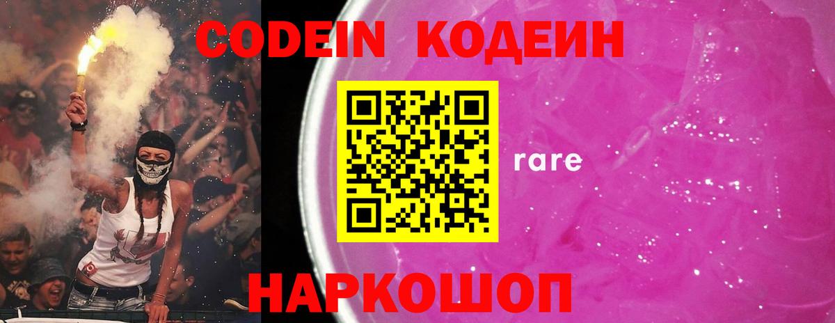 Codein напиток Lean (лин) Белебей
