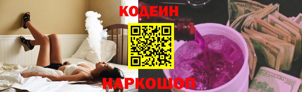 Кодеин напиток Lean (лин)  цены наркотик  Белебей  Codein Purple Drank  Вход с VPN 